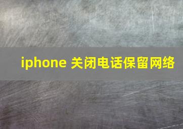 iphone 关闭电话保留网络